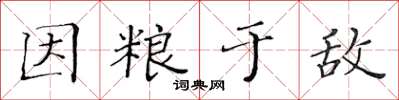 黃華生因糧於敵楷書怎么寫