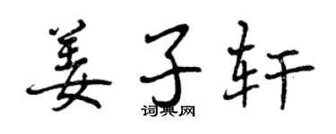 曾慶福姜子軒行書個性簽名怎么寫
