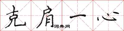 侯登峰克肩一心楷書怎么寫