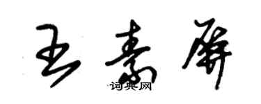 朱錫榮王素屏草書個性簽名怎么寫