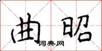 侯登峰曲昭楷書怎么寫