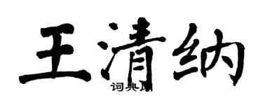 翁闓運王清納楷書個性簽名怎么寫