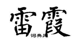 翁闓運雷霞楷書個性簽名怎么寫