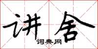 周炳元講舍楷書怎么寫