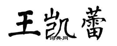 翁闓運王凱蕾楷書個性簽名怎么寫