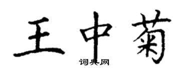 丁謙王中菊楷書個性簽名怎么寫