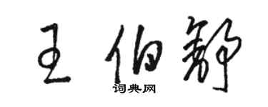 駱恆光王伯舒草書個性簽名怎么寫