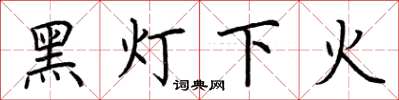 荊霄鵬黑燈下火楷書怎么寫