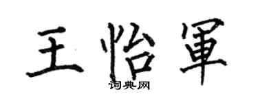 何伯昌王怡軍楷書個性簽名怎么寫