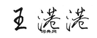 駱恆光王港港行書個性簽名怎么寫