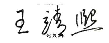 駱恆光王靖熙草書個性簽名怎么寫