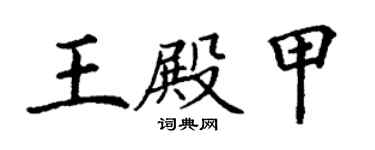 丁謙王殿甲楷書個性簽名怎么寫