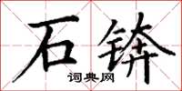 丁謙石錛楷書怎么寫