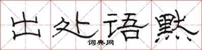 駱恆光出處語默隸書怎么寫