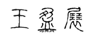 陳聲遠王盈展篆書個性簽名怎么寫