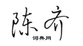 駱恆光陳齊行書個性簽名怎么寫