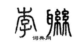 曾慶福李聯篆書個性簽名怎么寫