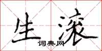 侯登峰生滾楷書怎么寫