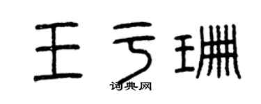 曾慶福王於珊篆書個性簽名怎么寫