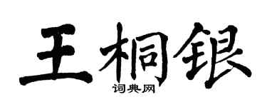 翁闓運王桐銀楷書個性簽名怎么寫