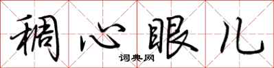 荊霄鵬稠心眼兒行書怎么寫