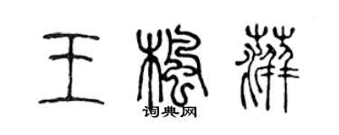 陳聲遠王楓萍篆書個性簽名怎么寫