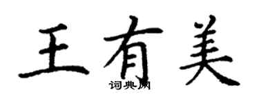 丁謙王有美楷書個性簽名怎么寫