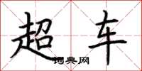 荊霄鵬超車楷書怎么寫