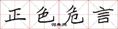 袁強正色危言楷書怎么寫