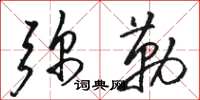 駱恆光彌勒草書怎么寫