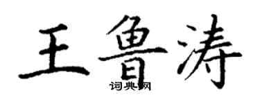 丁謙王魯濤楷書個性簽名怎么寫