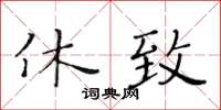 黃華生休致楷書怎么寫