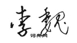 駱恆光李魏草書個性簽名怎么寫