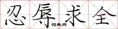 龐中華忍辱求全楷書怎么寫