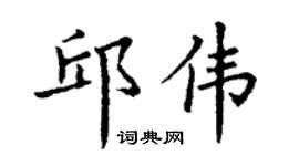 丁謙邱偉楷書個性簽名怎么寫