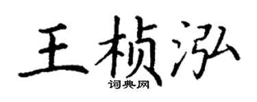 丁謙王楨泓楷書個性簽名怎么寫