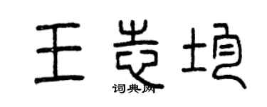 曾慶福王志均篆書個性簽名怎么寫