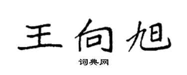 袁強王向旭楷書個性簽名怎么寫