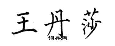 何伯昌王丹莎楷書個性簽名怎么寫