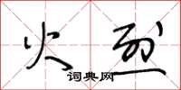 王冬齡火烈草書怎么寫