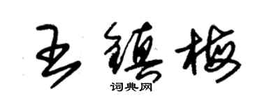 朱錫榮王鎮梅草書個性簽名怎么寫