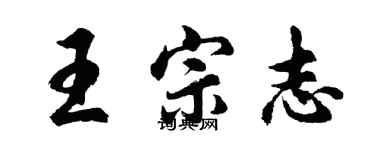 胡問遂王宗志行書個性簽名怎么寫