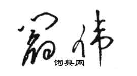 駱恆光閻偉草書個性簽名怎么寫