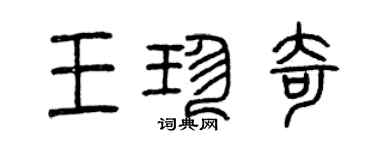 曾慶福王珍奇篆書個性簽名怎么寫