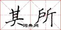 侯登峰其所楷書怎么寫