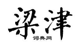 翁闓運梁津楷書個性簽名怎么寫