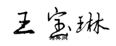 曾慶福王寶琳行書個性簽名怎么寫