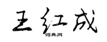 曾慶福王紅成行書個性簽名怎么寫