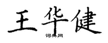 丁謙王華健楷書個性簽名怎么寫