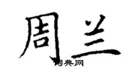 丁謙周蘭楷書個性簽名怎么寫